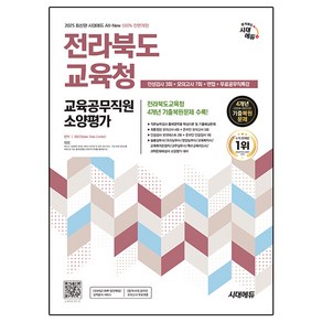 2025 시대에듀 All-New 전라북도교육청 교육공무직원 소양평가 인성검사 3회+면접+모의고사 7회+무료공무직특강