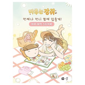 마루는 강쥐 언제나 언니 옆에 있을게! 마루 애착 스티커북