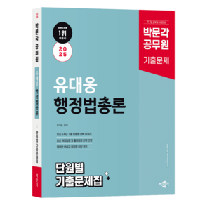 2025 공무원 유대웅 행정법총론 단원별 기출문제집, 박문각