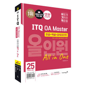 2025 이기적 ITQ OA Master 한글 ver.2022 + 엑셀 ver.2021 + 파워포인트 ver.2021 올인원 세트 전 3권