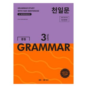 천일문 중등 GRAMMAR LEVEL 3