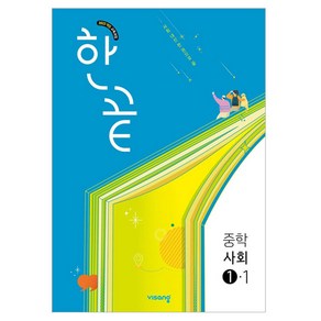 한끝 중학 사회 1-1, 중등 1-1