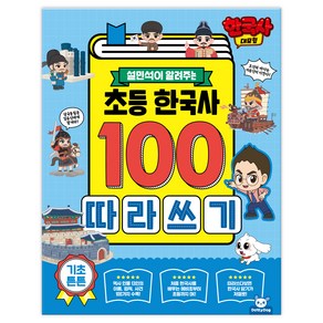 한국사대모험 초등 한국사100 따라쓰기, 전학년, 피티엘