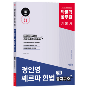 2025 박문각 공무원 정인영 쎄르파 헌법 7급 통치구조