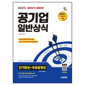 2025 공기업 일반상식 단기완성 + 무료동영상(최신시사 특강)