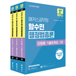 2025 해커스공무원 함수민 행정법총론 단원별 기출문제집:9급·7급 공무원 | 국회직 | 군무원 | 소방