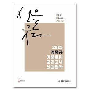 2025 김중규 기출로된 모의고사 선행정학, 김중규(저), 카스파