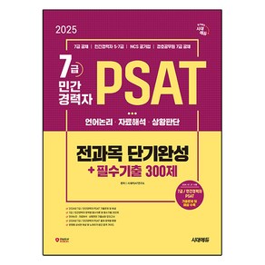 2025 시대에듀 7급/민간경력자 PSAT 전과목 단기완성+필수기출 300제:언어논리·자료해석·상황판단