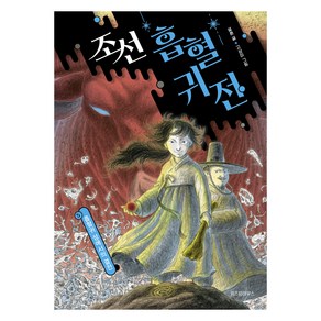 조선 흡혈귀전 5: 흡혈귀 성에서의 결전(완결), 설흔, 위즈덤하우스, 5권