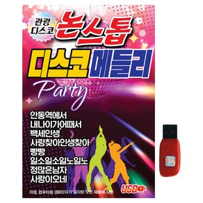 관광디스코 논스톱 디스코메들리, 1USB