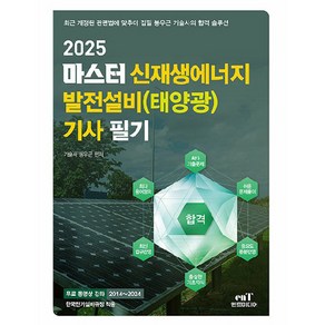 2025 마스터 신재생에너지 발전설비(태양광) 기사 필기, 엔트미디어