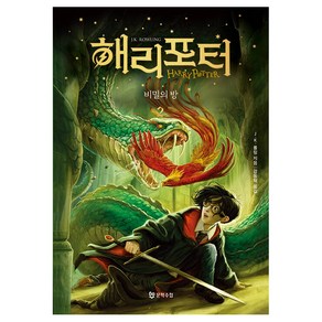 해리 포터와 비밀의 방 2 무선, J.K. 롤링, 문학수첩