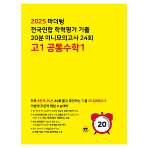 2025 전국연합 학력평가 기출 20분 미니모의고사 24회, 공통수학1, 고등 1학년