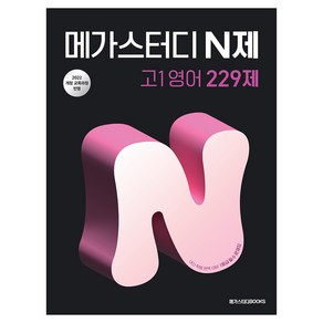 메가스터디 N제 고1영어 229제(2025):2022 개정 교육과정