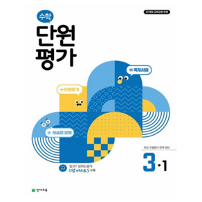 수학 단원평가, 초등 3-1