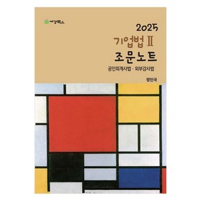 2025 기업법2 조문노트:공인회계사법 · 외부감사법, 세경북스