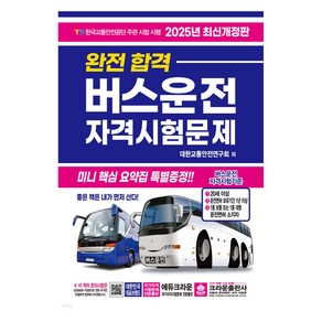 2025 완전합격 버스운전 자격시험문제 개정판, 크라운출판사