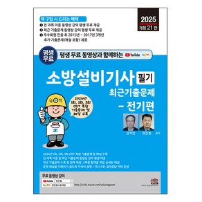 2025 평생 무료 동영상과 함께하는 소방설비기사 필기 최근 기출문제 전기편 개정 21판, 세진북스