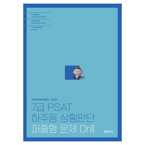 7급 PSAT 하주응 상황판단 퍼즐형 문제 드릴, 하주응(저), 에스티유니타스