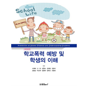 학교폭력 예방 및 학생의 이해, 공감플러스, 9791188076208, 서재복, 고현, 권정숙, 김대명, 김양자, 김필성, 박신희, 임명희, 장희선, 조중현