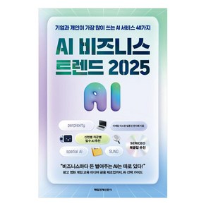 AI 비즈니스 트렌드 2025:기업과 개인이 가장 많이 쓰는 AI 서비스 40가지, AI 비즈니스 트렌드 2025, 이예림, 이소영, 임종진, 한지혜(저), 매일경제신문사, 이예림, 이소영, 임종진, 한지혜