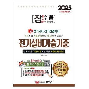 2025 참!쉬움 6 전기설비기술기준, 성안당