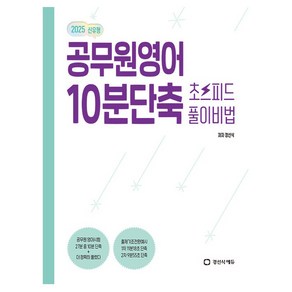 공무원영어 10분단축 초스피드 풀이비법, 경선식에듀