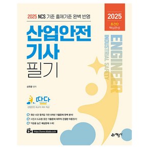 2025 따다 산업안전기사 필기 초간단 핵심완성, 예문사