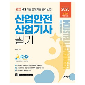 2025 따다 산업안전산업기사 필기 초간단 핵심완성, 예문사, 신우균