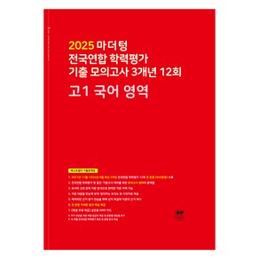 마더텅 전국연합 모의고사 -빨간책 (2025년), 국어영역, 고등 1학년