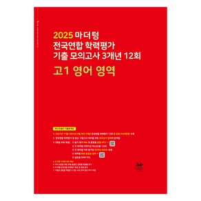 2025 마더텅 전국연합 학력평가 기출 모의고사 3개년 12회 고1 영어 영역