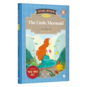 낭독하는 명작동화 Level 3-8: The Little Memaid (인어공주), 새벽달X이현석의 낭독하는 명작동화, 롱테일북스