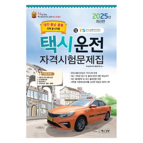 2025 택시운전자격시험 문제집 대전·충남·충북지역 응시자용, 책과상상