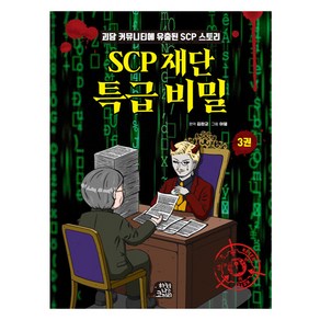 SCP 재단 특급 비밀