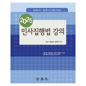 2025 민사집행법 강의 법무사 · 변호사시험 대비 제12판, 법학사