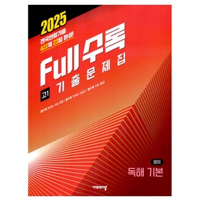 Full수록(풀수록) 전국연합 기출문제집 영어 독해 기본 고1(2025), 영어영역, 고등 1학년