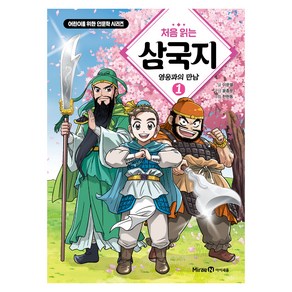 처음 읽는 삼국지 1: 영웅과의 만남