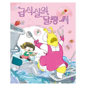 급식실의 달평 씨, 책읽는곰