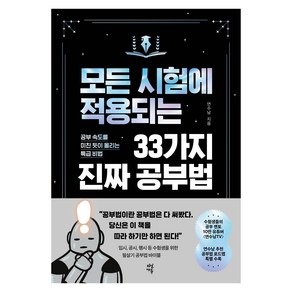 모든 시험에 적용되는 33가지 진짜 공부법, 다산북스, 연수남