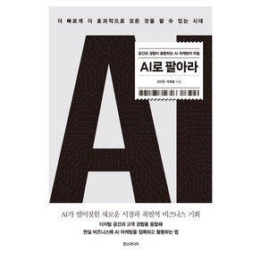 AI로 팔아라:공간과 경험이 융합하는 AI 마케팅의 비밀, 한스미디어, 김민영, 곽병열