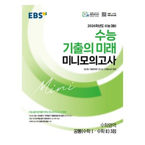 2026 수능 기출의 미래 미니모의고사 공통 수학I 수학II 3점, 수학, 전학년