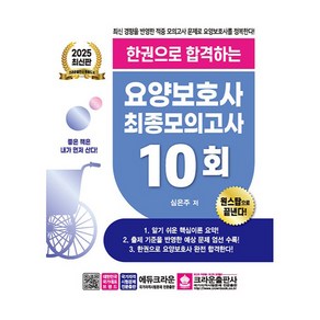 2025 한권으로 합격하는 요양보호사 최종모의고사 10회