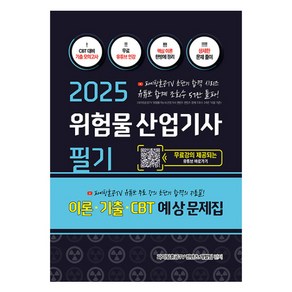 2025 위험물 산업기사 필기 이론+기출+CBT 예상문제집