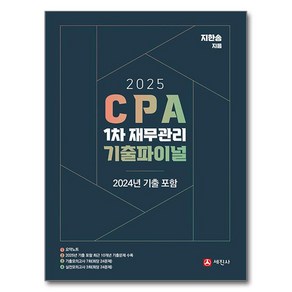 2025 CPA 1차 재무관리 기출파이널:2024 기출포함, 세진사