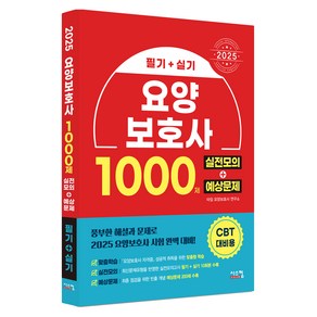 2025 요양보호사 1000제 필기 + 실기, 시스컴