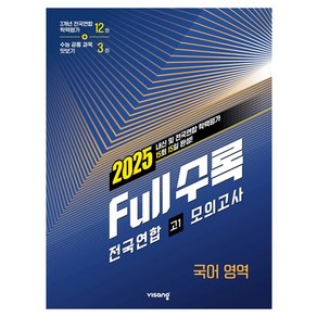 Full수록(풀수록) 전국연합 모의고사 국어영역 고1(2025)