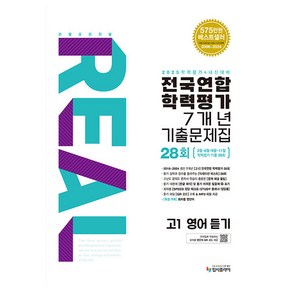 리얼 오리지널 전국연합학력평가 7개년 기출문제집 28회 고1 영어 듣기 (2025년), 고등 1학년