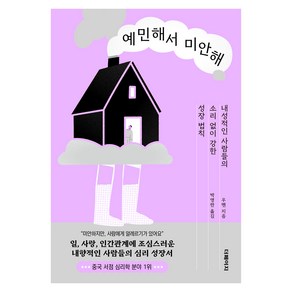 예민해서 미안해:내성적인 사람들의 소리 없이 강한 성장 법칙