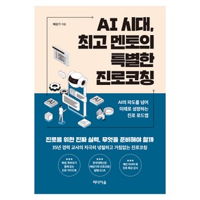 AI 시대 멘토의 특별한 진로코칭:AI의 파도를 넘어 미래로 성장하는 진로 로드맵