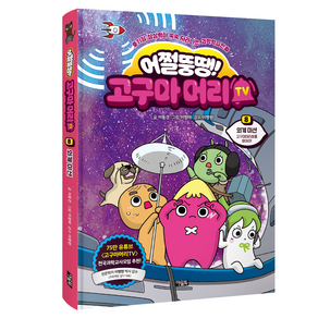 어쩔뚱땡! 고구마머리TV 8: 외계미션 고구마머리호를 찾아라!:호기심·상상력이 쑥쑥 자라나는 과학학습만화, 아울북, 서동건, 8권